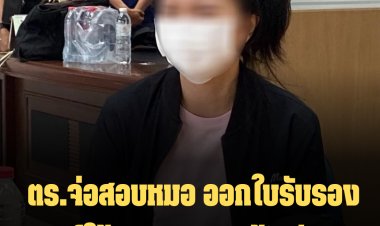 ตร.จ่อสอบหมอ ออกใบรับรองแพทย์ให้ ส.ต.ท.หญิงอ้างป่วยจิต