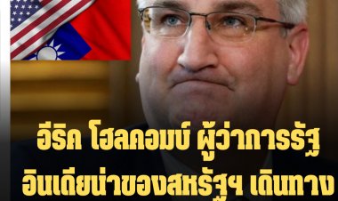 อีริค โฮลคอมบ์ ผู้ว่าการรัฐอินเดียน่าของสหรัฐฯ เดินทางถึงไต้หวัน-ฝั่งจีนยังนิ่ง