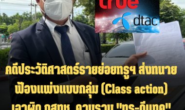 คดีประวัติศาสตร์! ครั้งแรกรายย่อยทรูฯ ส่งทนายฟ้องแพ่งแบบกลุ่ม (Class action) เอาผิด กสทช. ควบรวม "ทรู-ดีแทค" ล่าช้า เสียหายยับกว่า 1.6 แสนล้านบาท  พร้อมเรียกร้องให้ชดใช้ค่าเสียหาย