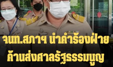 จนท.สภาฯ นำคำร้องฝ่ายค้านส่งศาลรัฐธรรมนูญแล้ว ปมวาระ 8 ปีนายกฯ