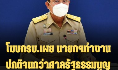 โฆษกรบ.เผย นายกฯทำงานปกติจนกว่าศาลรัฐธรรมนูญวินิจฉัย ลั่นไม่อยู่เหนือกฎหมาย