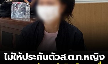 ไม่ให้ประกันตัว ส.ต.ท.หญิง แฉถามหาบ้าน-ส่งไลน์หาเหยื่อ