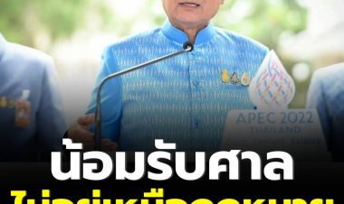 ‘บิ๊กตู่’ ยังสงวนท่าที ปัดตอบเตรียมรับมือกลุ่มผู้ชุมนุมขับไล่ ปม 8 ปี ด้านโฆษกฯรัฐบาล  เผย นายกฯยังไม่ได้สั่งอะไรเป็นพิเศษ แต่ให้เจ้าหน้าที่เฝ้าระวังเตรียมพร้อม