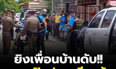 เซียนพระ ยิงเพื่อนบ้านดับ 2 ชีวิต พบมูลเหตุเคยทะเลาะกันเรื่องปิดประตูเสียงดัง