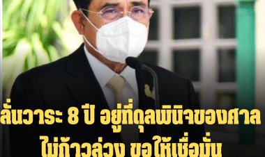 นายกฯ ย้ำวาระ 8 ปี อยู่ที่ดุลพินิจศาล ไม่อาจก้าวล่วงได้ ขอให้เชื่อมั่นหลักนิติธรรมของบ้านเมือง