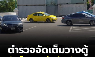 จัดเต็ม!  ตำรวจนครบาลวางตู้คอนเทนเนอร์สกัดม็อบบุกทำเนียบรัฐบาล