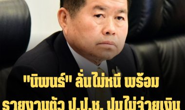 "นิพนธ์" ลั่นไม่หนี พร้อมรายงานตัว ป.ป.ช. ปมไม่จ่ายเงินค่ารถอเนกประสงค์