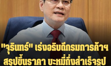 "จุรินทร์" เร่งอธิบดีกรมการค้าฯ สรุปปรับขึ้นราคา "บะหมี่กึ่งสำเร็จรูป"  บอกปรับขึ้นได้แต่ต้องไม่มากเกินไป