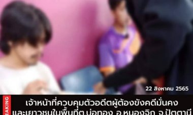 JASADเผยจนท.คุมอดีตผู้ข้องขังคดีมั่นคงเพื่อซักถามที่ค่ายอิคยุทธบริหาร