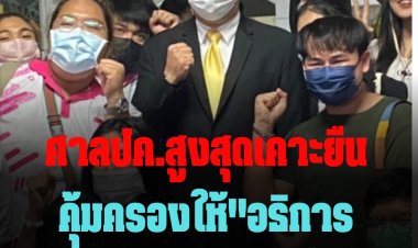 ด่วน! ศาลปค.สูงสุดเคาะยืนคุ้มครองให้"อธิการ ม.ราม" ปฎิบัติหน้าที่ต่อไป