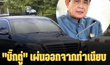 "บิ๊กตู่" เผ่นออกจากทำเนียบกลับบ่้านหนีม็อบ บอกเจ็บคอ