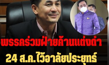 พรรคร่วมฝ่ายค้านจ่อแต่งชุดดำพรุ่งนี้ (24 ส.ค.) เพื่อไว้อาลัยประยุทธ์ โดยมองว่าเป็น นายกฯเถื่อน