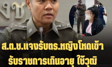 ส.ต.ช.แจงรับตร.หญิงโหดเข้ารับราชการเกินอายุ ใช้วุฒิ ป.ว.ส.เป็นคุณวุฒิที่ขาดแคลน