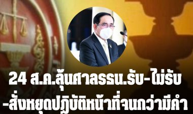 พรุ่งนี้ (24 ส.ค.) ลุ้นศาลรธน.รับ-ไม่รับ -สั่งหยุดปฏิบัติหน้าที่่จนกว่ามีคำวินิฉัยหรือไม่ ปม 8 ปีนายกฯ