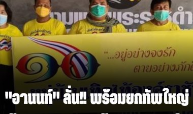พร้อมชนม็อบ! "อานนท์" ลั่น!! พร้อมยกทัพใหญ่เข้ากรุงเทพฯ ปกป้อง"ประยุทธ์"