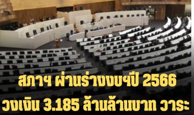 สภาฯ ผ่านร่างงบฯปี 2566 ว งเงิน 3.185 ล้านล้านบาท วาระ 2 ด้วยมติ 285 ต่อ 180