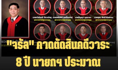 "จรัล" คาดตัดสินปมวาระ 8 ปี นายกฯ ประมาณปลายเดือนก.ย. 65