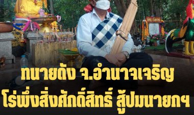 ทนายดัง จ.อำนาจเจริญ โร่พึ่งสิ่งศักดิ์สิทธิ์ เทวดา ฟ้าดิน สู้ปมนายกฯ 8ปี "ประยุทธ"ต้องลาออกเท่านั้น (มีคลิป)