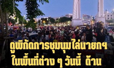 ดูพิกัดการชุมนุมไล่นายกฯ ในพื้นที่ต่างๆวันนี้- ด้านสน.นางเลิ้งให้เวลาถึงพรุ่งนี้ก่อนขอคืนพื้นที่