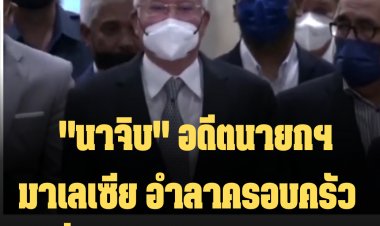 "นาจิบ" อดีตนายกฯ มาเลเซีย อำลาครอบครัวเพื่อรับโทษจำคุก 12 ปี หลังศาลฎีกายืน-ไม่รับอุทธรณ์