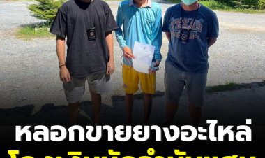 ตร.ท่องเที่ยวรวบหนุ่มเปิดเฟสบุ๊คหลอกขายยางอะไหล่โกงเงินค่ามัดจำเหยื่อหลายราย รวมมูลค่ากว่าแสนบาท
