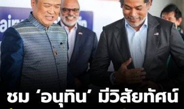 หน้าบาน!! รมต.สธ.มาเลเซีย ชม ‘อนุทิน’ มีวิสัยทัศน์ นำภูมิปัญญาไทยกลับมาใช้ประโยชน์