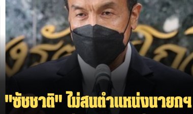 ผู้ว่าฯชัชชาติ ไม่รับตำแหน่ง นายกฯ ขอทำหน้าที่ผู้ว่าฯให้ดีที่สุด มีภารกิจสัญญากับประชาชนไว้