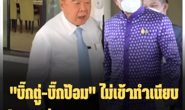 "บิ๊กตู่-บิ๊กป้อม" ไม่เข้าทำเนียบ ประชุมผ่าน Video Conference ที่บ้านพัก ส่วน "บิ๊กป้อม"วีดีโอคอลฯ ที่มูลนิธิอนุรักษ์ป่ารอยต่อ