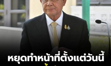 ด่วน! ศาลสั่งประยุทธ์หยุดทำหน้าที่ตั้งแต่วันนี้ ประวิตรมีชื่อ รักษาการนายกฯ อันดับแรก