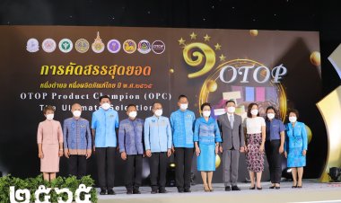 กรมการพัฒนาชุมชน เปิดงานการคัดสรรสุดยอดหนึ่งตำบล หนึ่งผลิตภัณฑ์ไทย ระดับประเทศ ปี พ.ศ. 2565