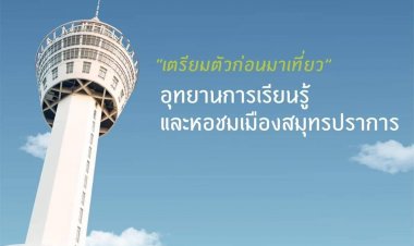 เปิดอุทยานการเรียนรู้และหอชมเมืองสมุทรปราการ