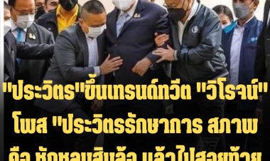 แฮชแท็ก #ประวิตร และ #นายกฯเถื่อน ติดเทรนด์ทวีตทั้งวัน "วิโรจน์77" โพส "ให้ประวิตรรักษาการ สภาพคือ หักหลบสิบล้อ แล้วไปสอยท้ายรถเทรลเลอร์"