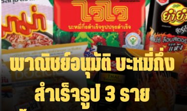 พาณิชย์อนุมัติ บะหมี่กึ่งสำเร็จรูป 3 ราย ขึ้นราคาซองละ 1 บาท