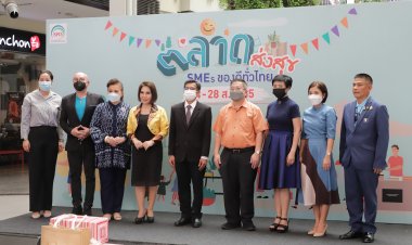 ชวนช้อปจุใจไปกับงาน "ตลาดส่งสุข SMEs ของดีทั่วไทย" พบกับสินค้า ของกิน ของใช้ ของดี ของเด็ดทั่วไทย