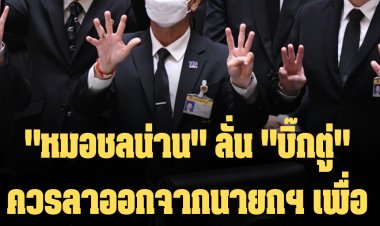 "หมอชลน่าน" ลั่น "บิ๊กตู่" ควรลาออกจากนายกฯ เพื่อไม่ให้เป็นภาระของศาลรธน.