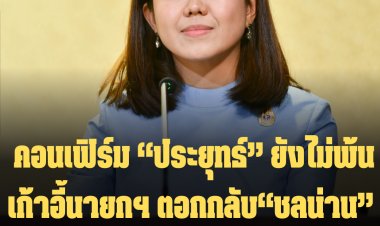 รองโฆษกรบ. คอนเฟิร์ม “ประยุทธ์” ยังไม่พ้นเก้าอี้นายกฯ ชี้คำสั่งศาลฯ ไม่กระทบการบริหารประเทศ-ตอกกลับ“ชลน่าน” หยุดปั่นนายกฯ ลาออก