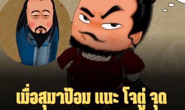 สามก๊กฉบับ อ.สมชัย ศรีฯ : เมื่อสุมาป้อม แนะโจตู่ จุดตะเกียง 9 ดวงเพื่อสืบชะตา