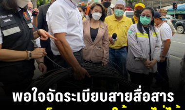 ชัชชาติ พอใจจัดระเบียบสายสื่อสารที่ทองหล่อ พบ 50% เป็นสายตายใช้งานไม่ได้