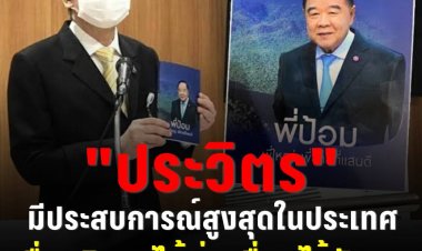 ไพบูลย์’ ชู ‘ประวิตร’ มีประสบการณ์สูงสุดในประเทศ เชื่อบริหารได้ต่อเนื่องไร้ปัญหา ขอประชาชนมั่นใจ อย่าหลงเชื่อคนปลุกปั่น