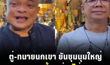 “คณะหลอมรวมประชาชน” ยืนยันชุมนุมใหญ่ 28 ส.ค. แต่ไม่นำมวลชนลงถนน  ขอจับตาความสัมพันธ์ 3 ป.ไม่มีรอยร้าว เป็นเพียงกลลวงตบตาประชาชนว่าขัดแย้งแตกหัก