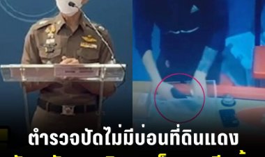 ตำรวจปัดไม่มีบ่อนที่ดินแดง นักพนันแฉเปิดมาเป็น 10 ปีแล้ว-เร่งตามตัว ‘แม็ค อนุสาวรีย์’