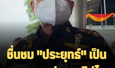 ผบ.ทบ.ชื่นชม "ประยุทธ์" เป็นสุภาพบุรุษ ชายชาติทหาร เดินตามระบอบประชาธิปไตย