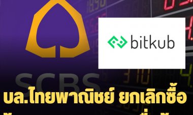 บล.ไทยพาณิชย์ ยกเลิกซื้อหุ้น BITKUB 1.78 หมื่นล้าน  เหตุุ Bitkub มีประเด็นคงค้างที่ต้องหาข้อสรุปตามคำแนะนำของ ก.ล.ต.