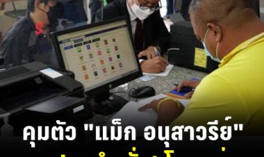 ตร.คุมตัว "แม็ก อนุสาวรีย์" สอบปากคำ ลั่นกินเงินไปเยอะ โกรธบ่อนอยากเอาคืนจึงชิงทรัพย์
