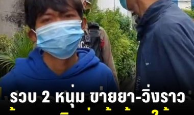 รวบ 2 หนุ่ม ขายยา-วิ่งราวคนแก่ คนหนึ่งบอกหาเงินค่าผ้าอ้อมให้ลูก อีกคนบอกหาเงินค่านมให้หลาน สุดท้ายไม่รอดมือสืบพระประแดง