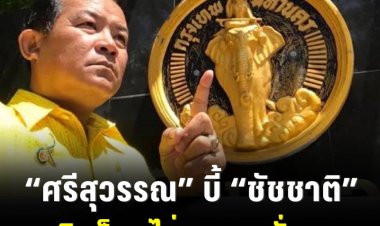 “ศรีสุวรรณ”บี้ “ชัชชาติ”เอาผิดม็อบไล่ “บิ๊กตู่”ทั่วกรุงฯ พร้อมขู่ผู้ว่าฯหากเมินคำร้องเจอข้อหาละเว้นแน่