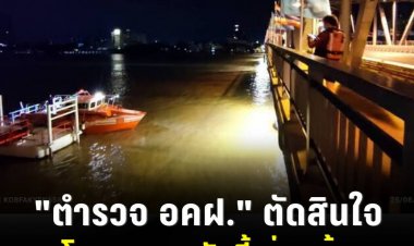 ยังไม่พบตัว "ตำรวจ อคฝ." ตัดสินใจกระโดดสะพานซังฮี้ ต่อหน้า 2 สาว คาดหวังจบปัญหารักสามเศร้า