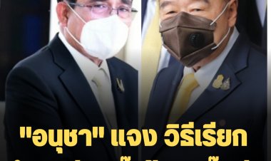 "อนุชา" แจง วิธีเรียกตำแหน่ง "บิ๊กป้อม-บิ๊กตู่"