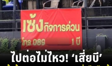 ไปต่อไม่ไหว! ‘เสี่ยบี’ เซ้งร้านด่วน หาเงินเยียวยาเหยื่อไฟไหม้