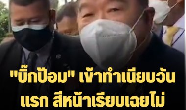 "บิ๊กป้อม" เข้าทำเนียบวันแรก สีหน้าเรียบเฉย ไม่ยิ้มทักทายสื่อเหมือนทุกครั้ง เงียบไม่ตอบสื่อ